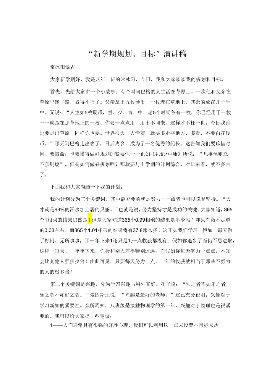 “新学期规划、目标”演讲稿.docx_第1页