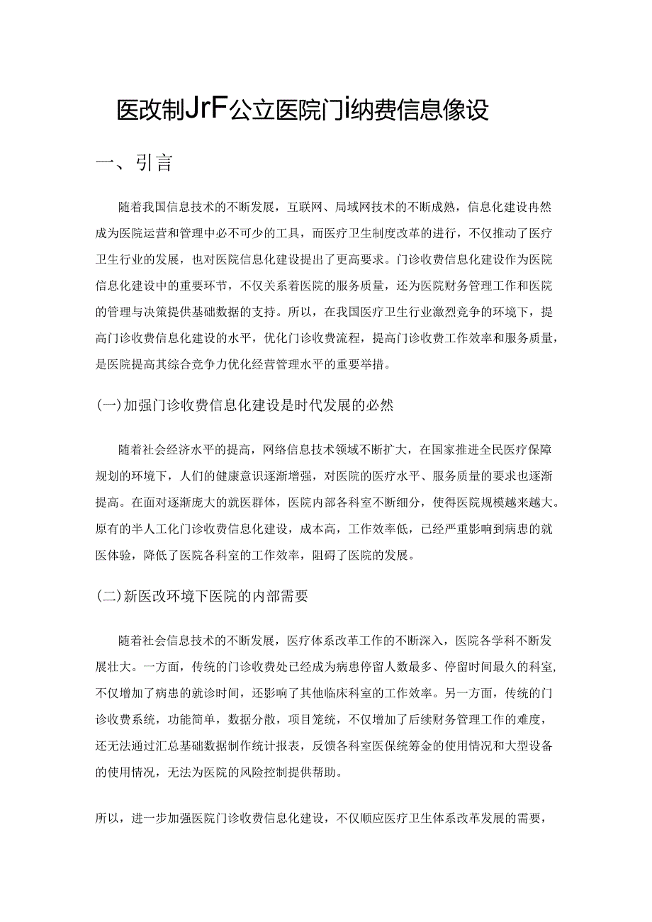 医改制度下公立医院门诊收费信息化建设.docx_第1页