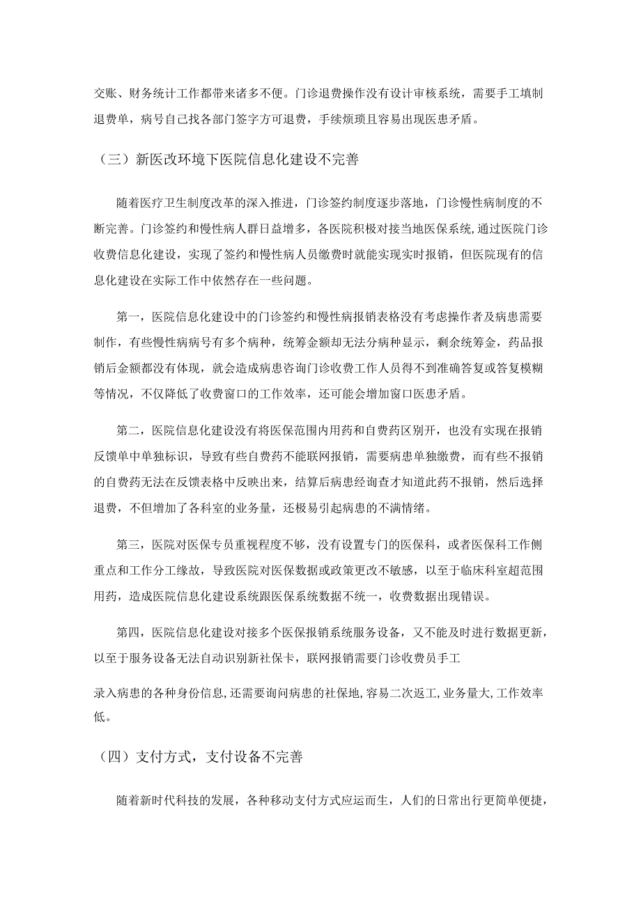 医改制度下公立医院门诊收费信息化建设.docx_第3页