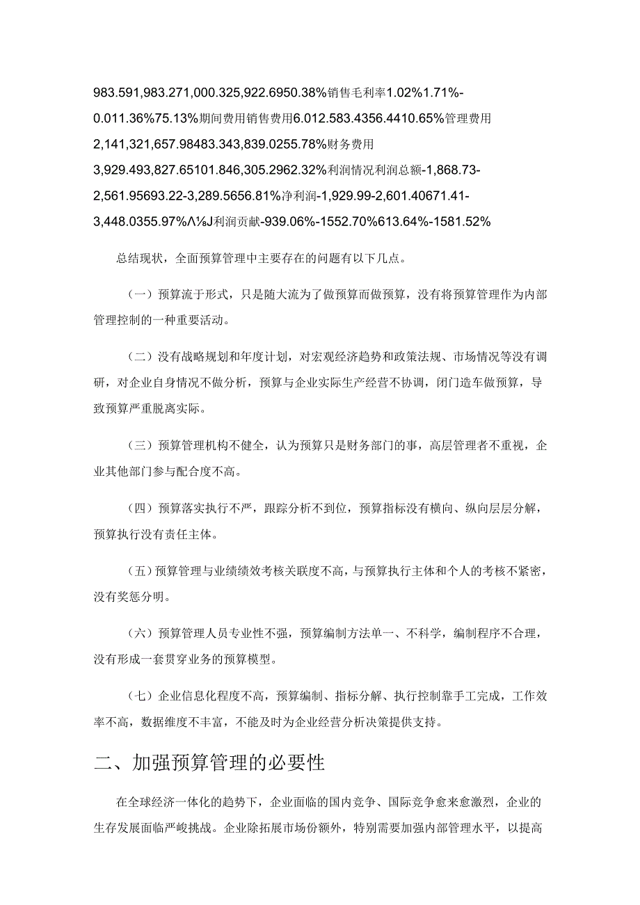 关于如何加强企业全面预算管理的思考.docx_第2页