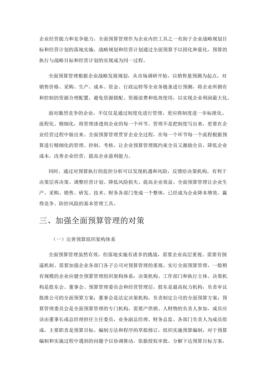 关于如何加强企业全面预算管理的思考.docx_第3页