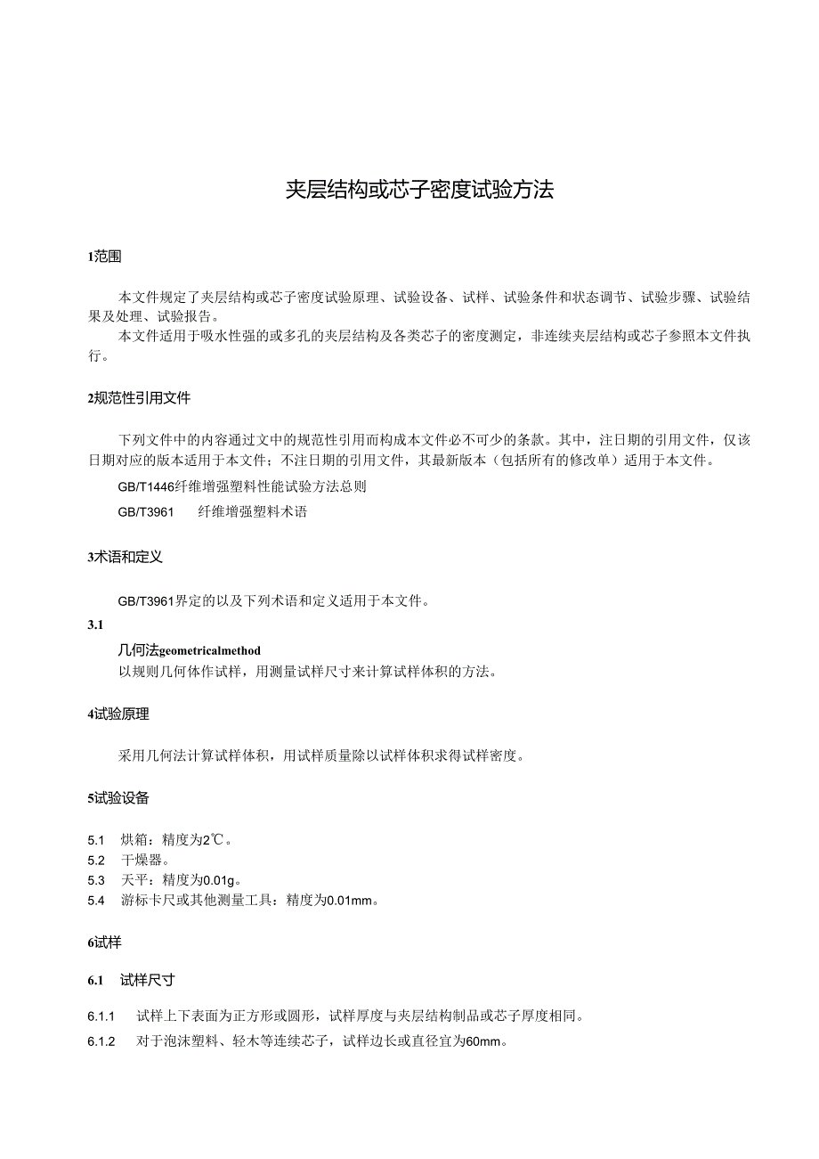 GB_T 1464-2024 夹层结构或芯子密度试验方法.docx_第3页