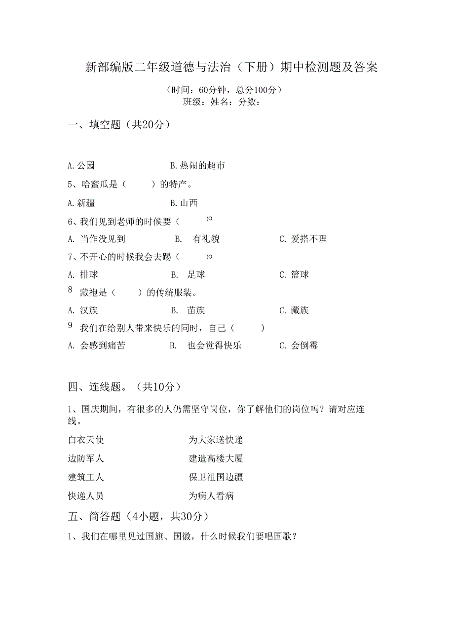 新部编版二年级道德与法治(下册)期中检测题及答案.docx_第1页