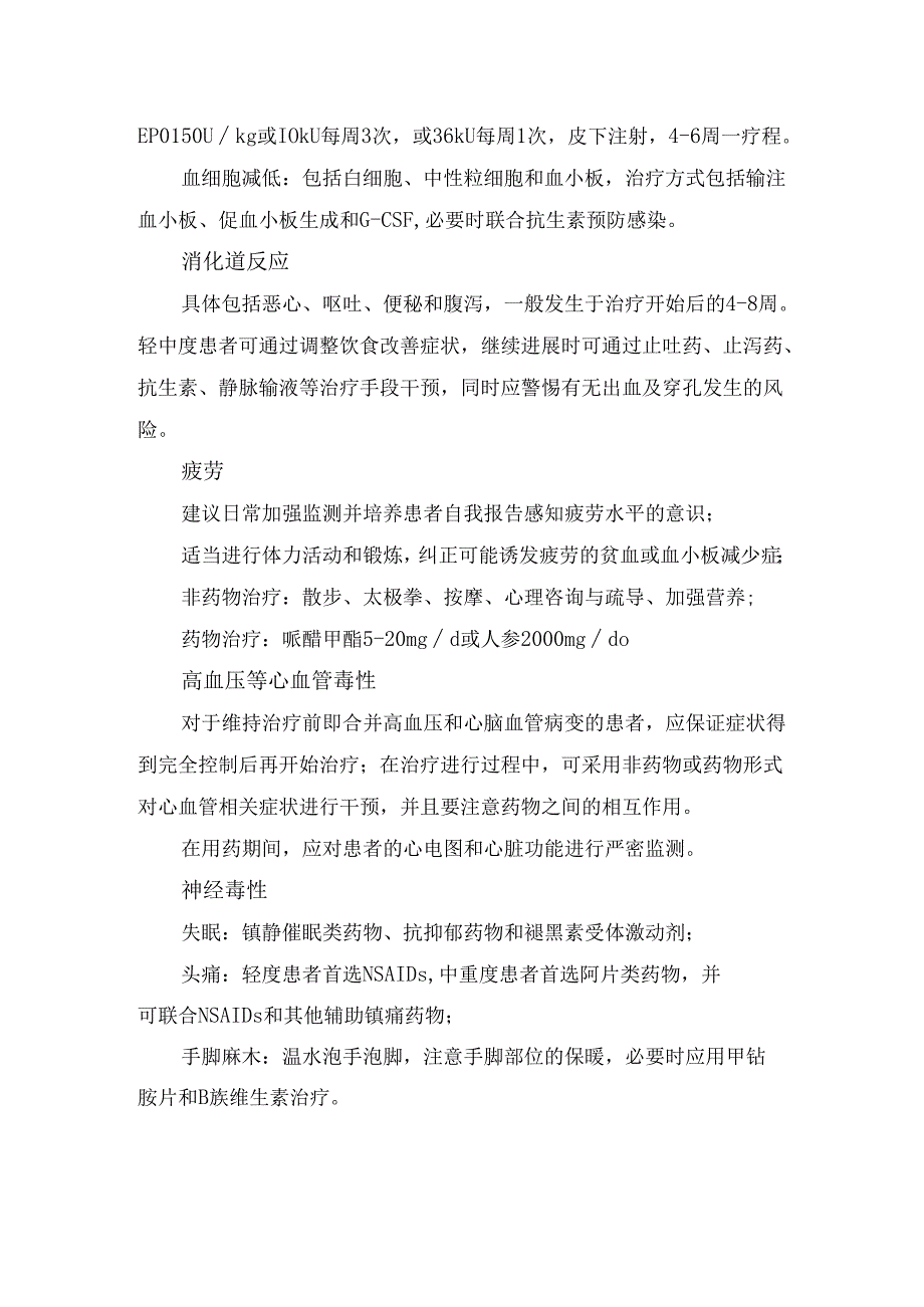 临床靶向药物需要维持治疗原因、治疗开始持续时间及不良反应管理要点.docx_第2页