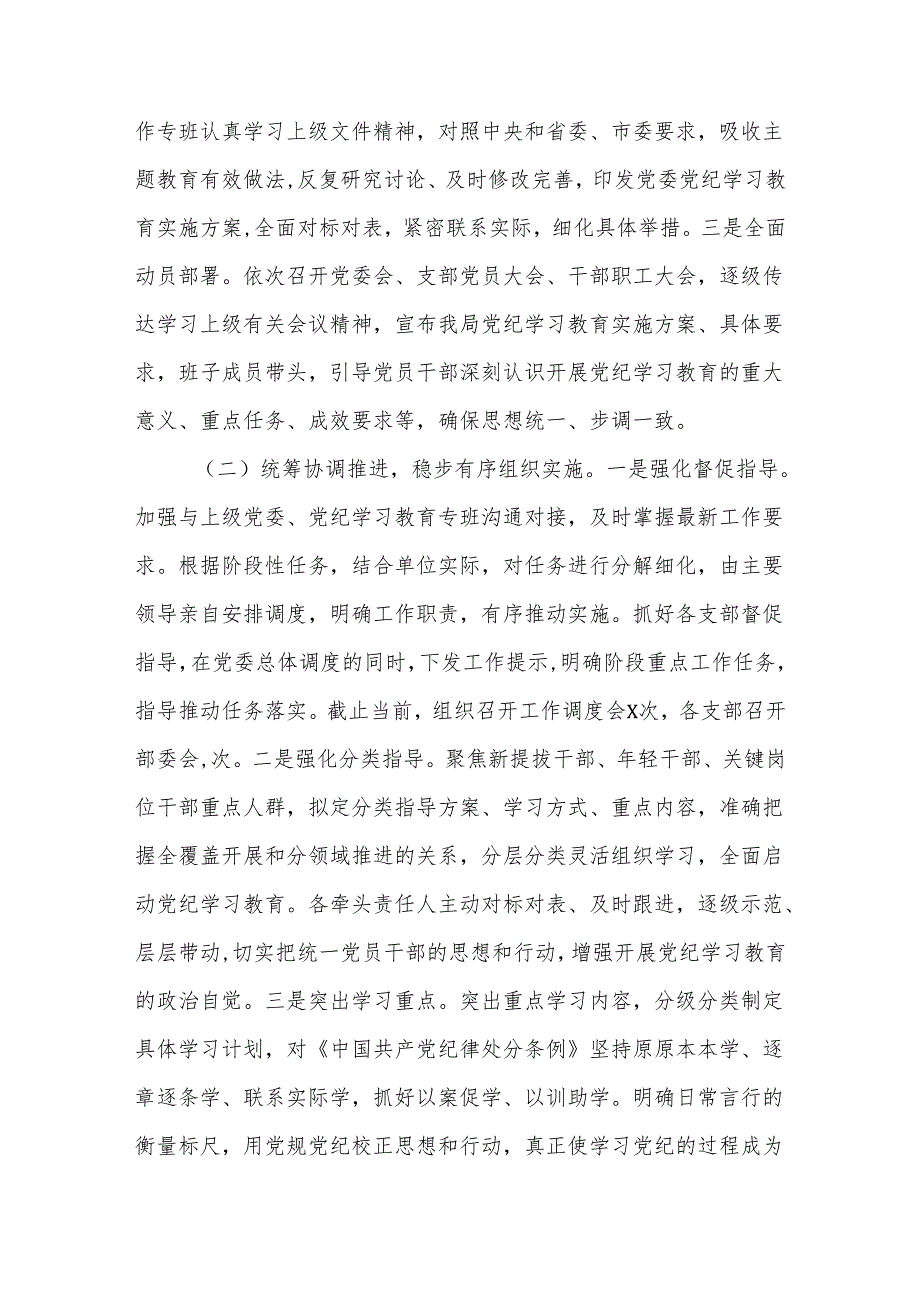 2024党纪学习教育阶段性总结情况报告方案和计划合集.docx_第2页