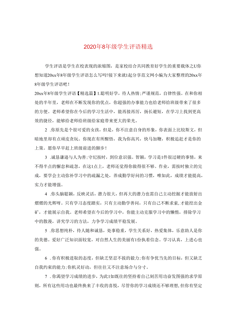 2024年八年级学生评语精选.docx_第1页