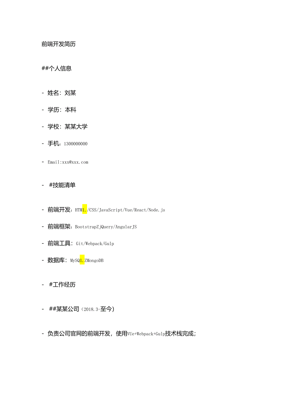 前端开发简历.docx_第1页