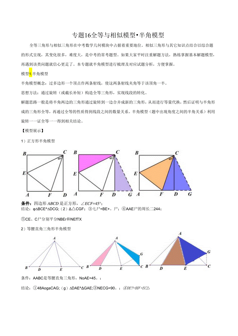 16 全等与相似模型-半角模型（学生版）.docx_第1页