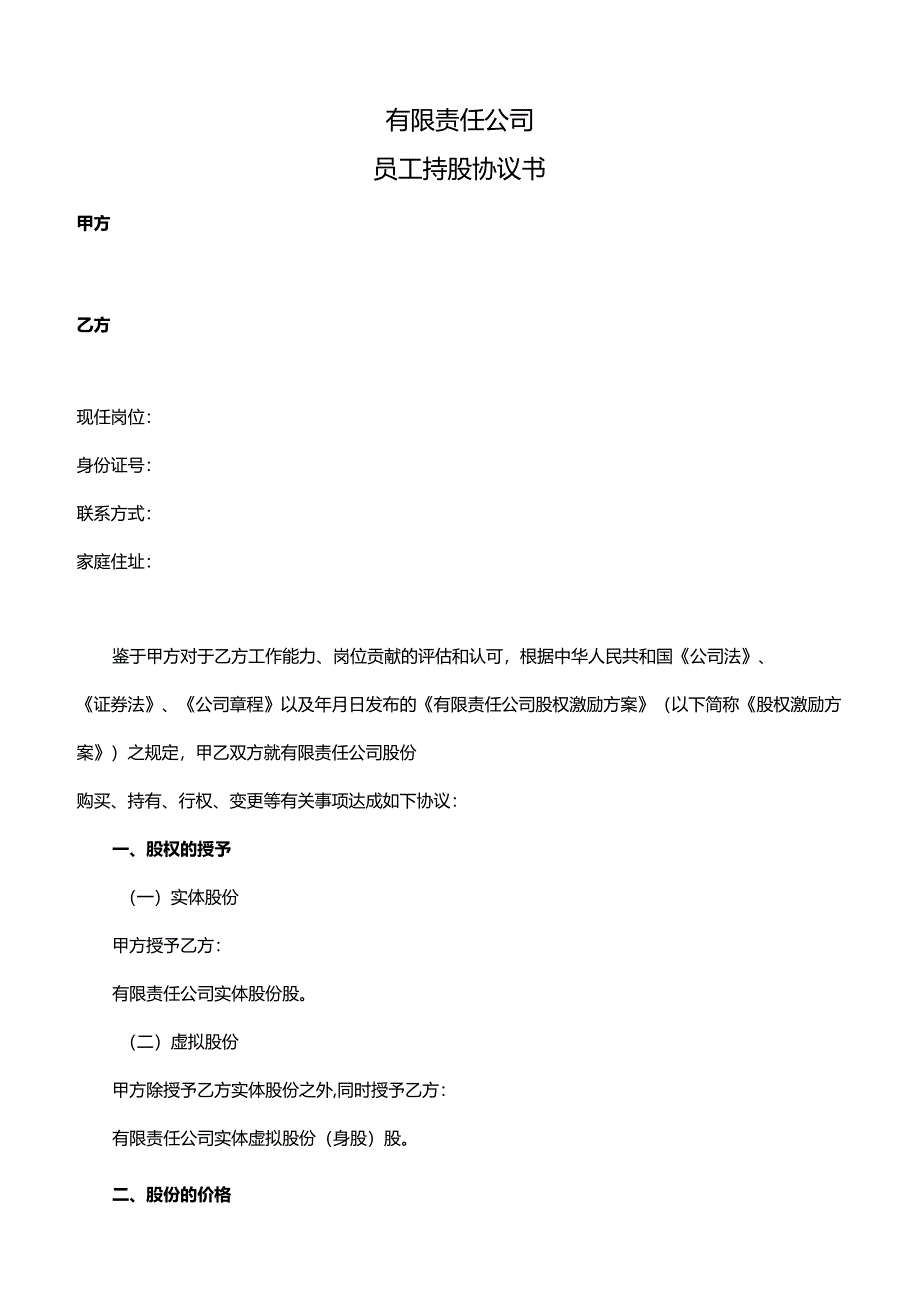 有限责任公司员工持股协议书.docx_第1页