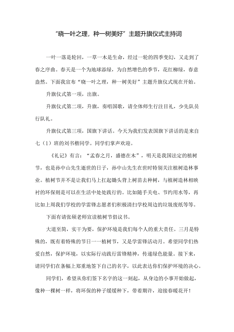 “晓一叶之理种一树美好”主题升旗仪式主持词.docx_第1页