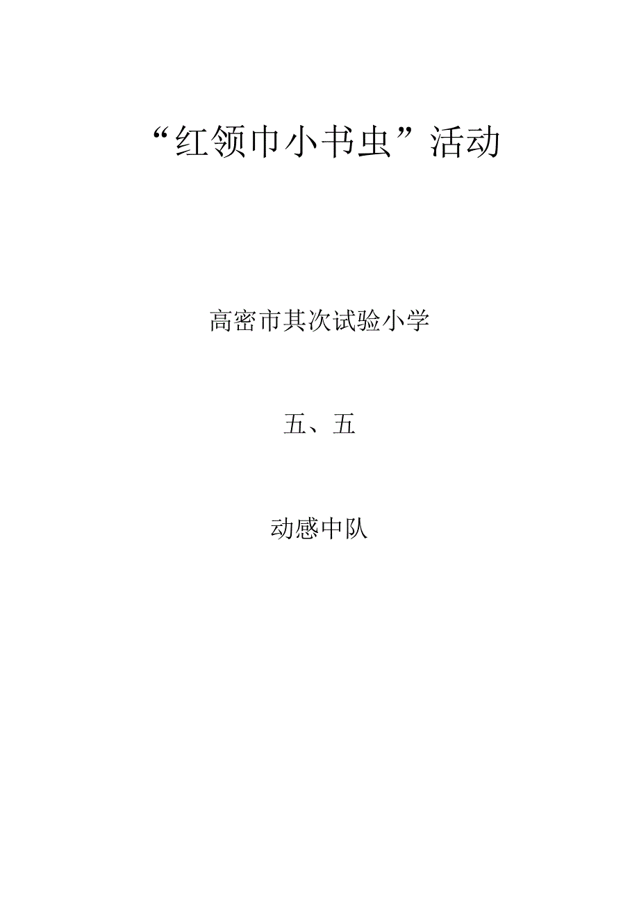 5.5“红领巾小书虫”活动方案.docx_第1页