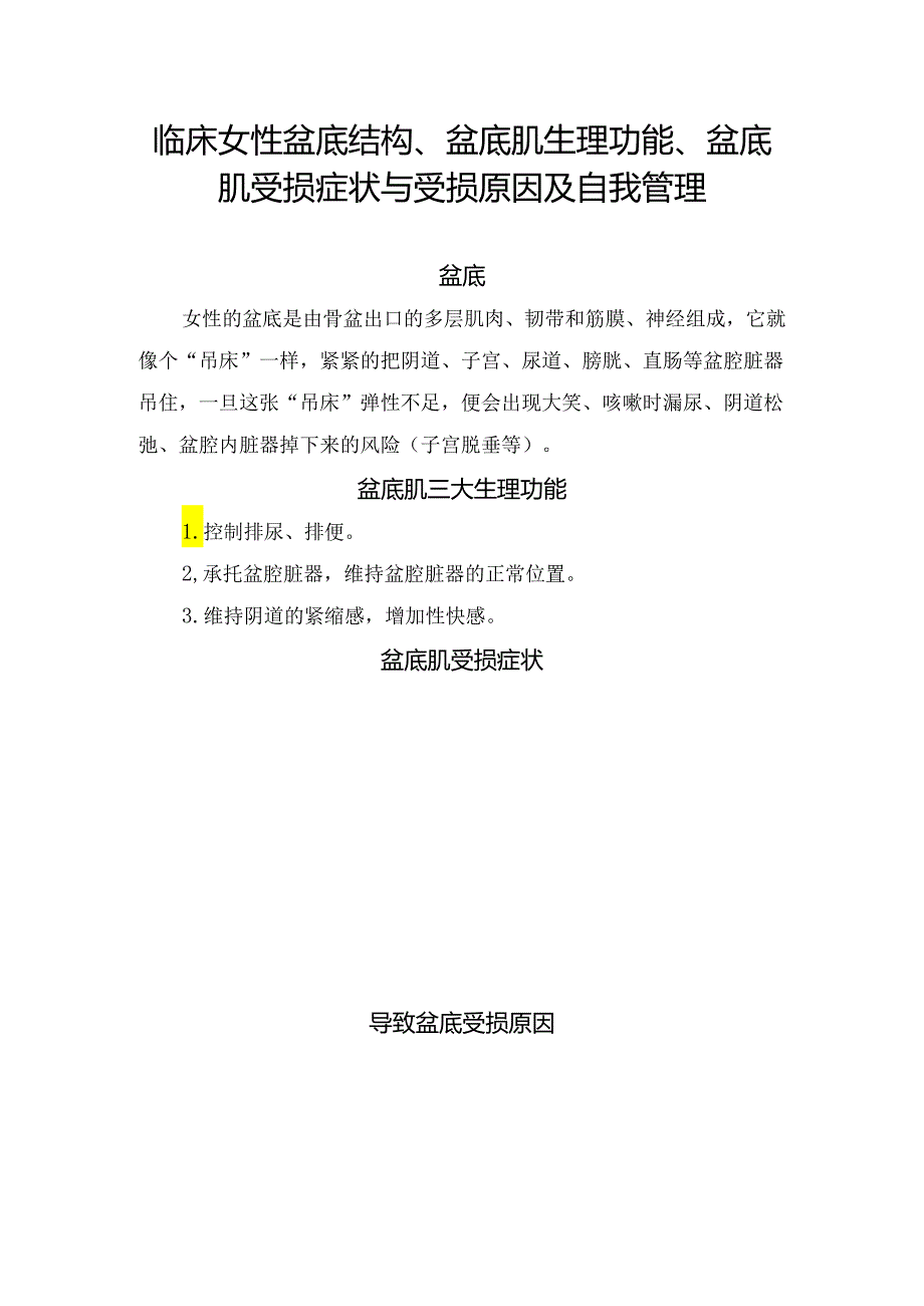 临床女性盆底结构、盆底肌生理功能、盆底肌受损症状与受损原因及自我管理.docx_第1页