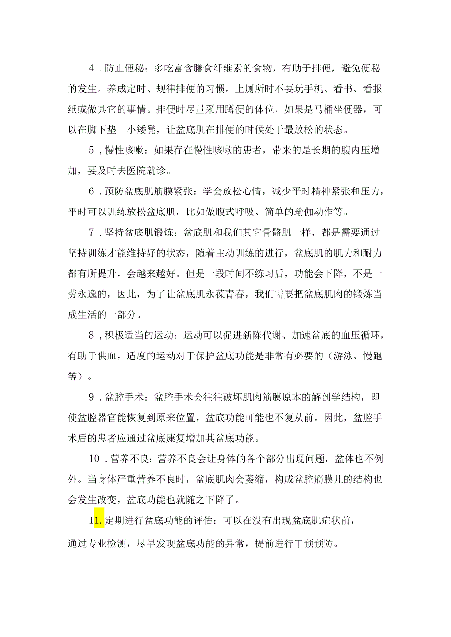 临床女性盆底结构、盆底肌生理功能、盆底肌受损症状与受损原因及自我管理.docx_第3页