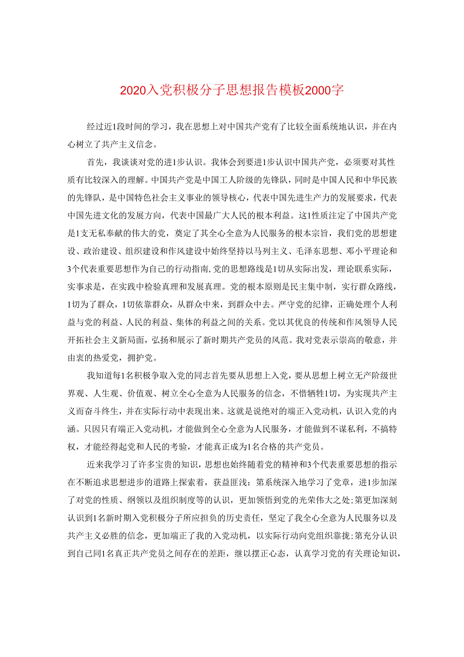 2024入党积极分子思想报告例文2000字.docx_第1页