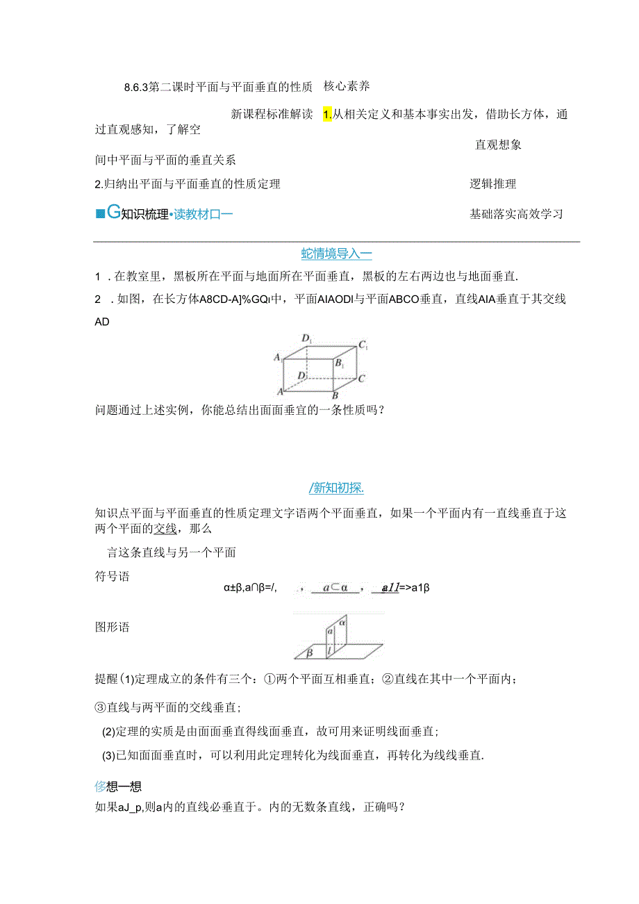 2023-2024学年人教A版必修第二册 8-6-3 第二课时 平面与平面垂直的性质 学案.docx_第1页