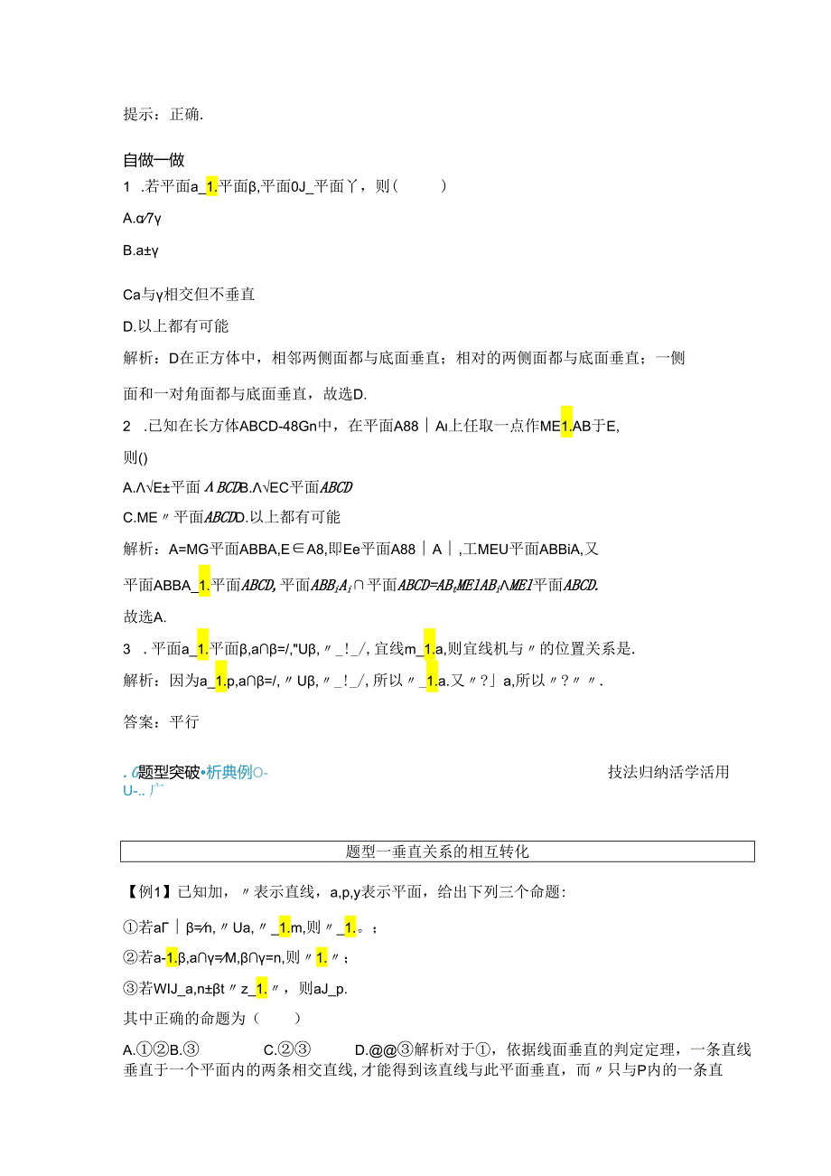 2023-2024学年人教A版必修第二册 8-6-3 第二课时 平面与平面垂直的性质 学案.docx_第2页