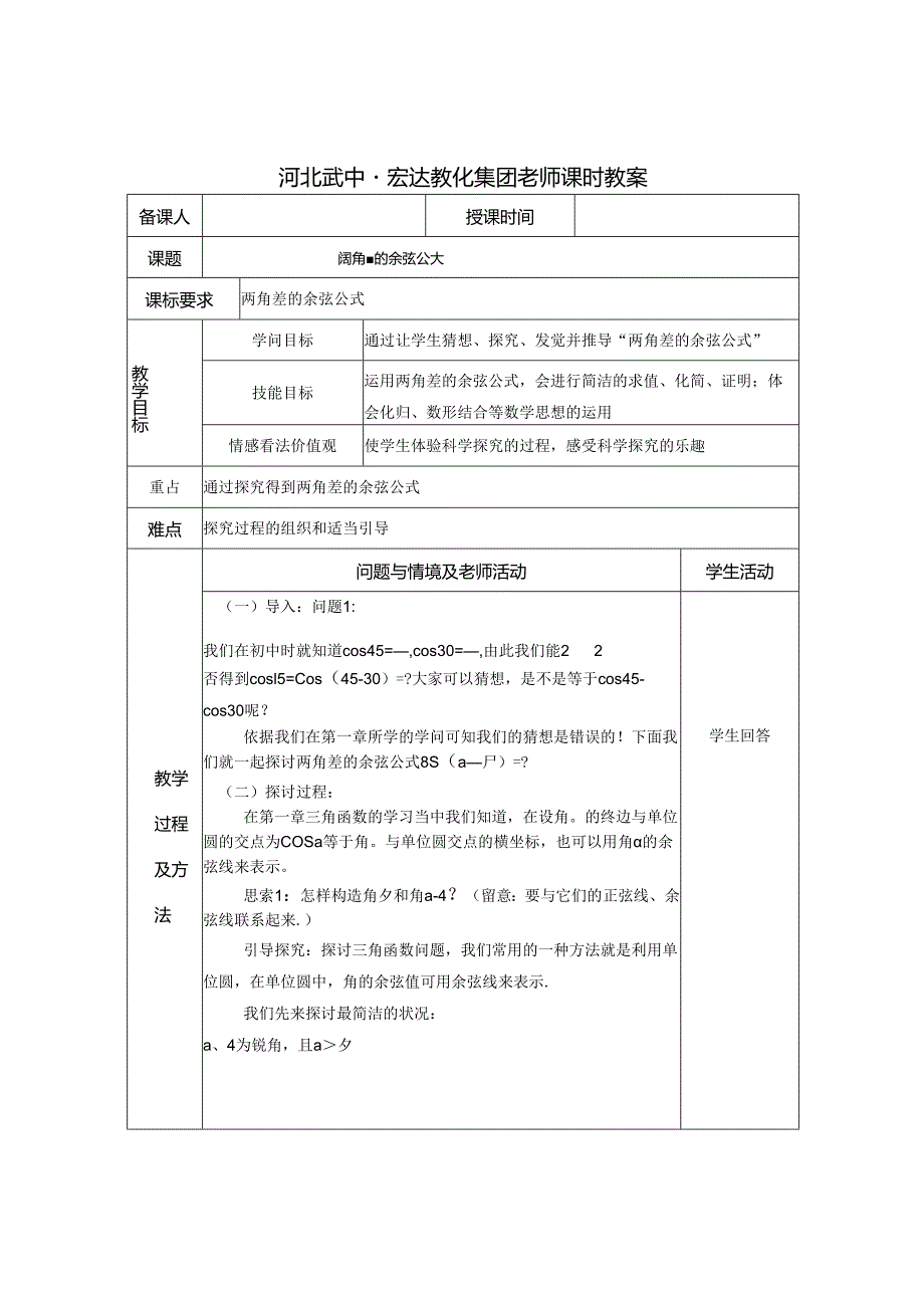 3.1.1 两角差的余弦公式.docx_第1页