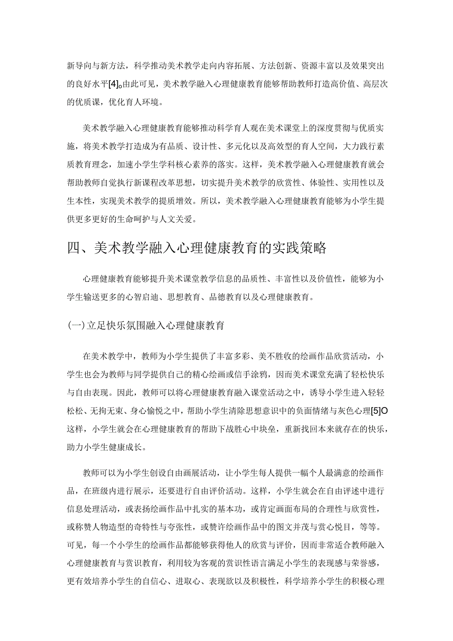 美术教学中有效融入心理健康教育实践探究.docx_第3页