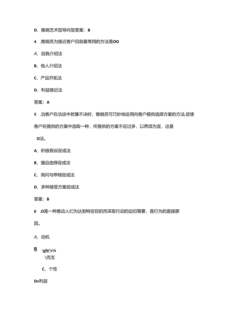 甘肃开放大学《推销策略与艺术》终结性考试复习题库（附答案）.docx_第2页