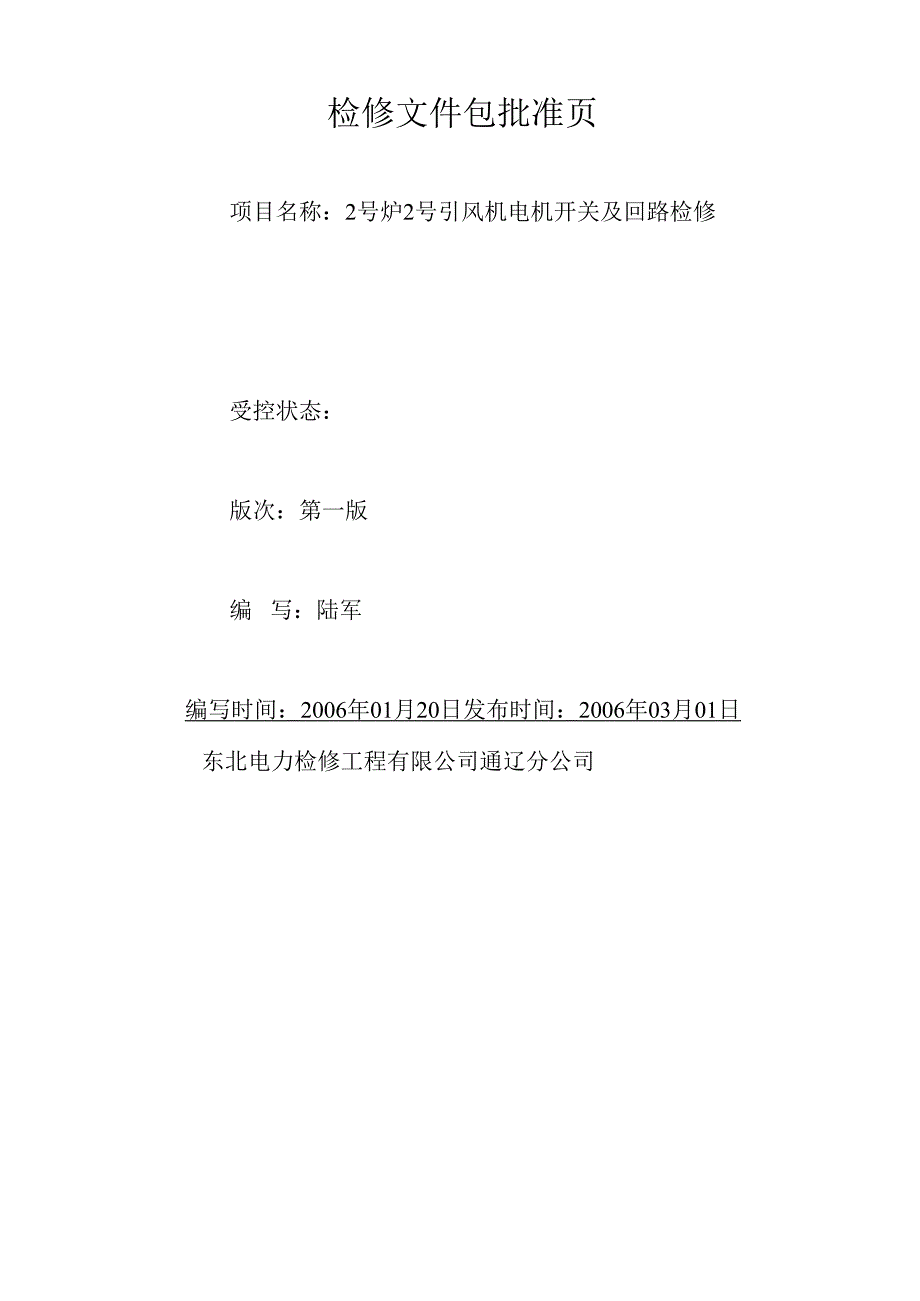 2号炉2号引风机电机开关及回路A检文件包.docx_第2页