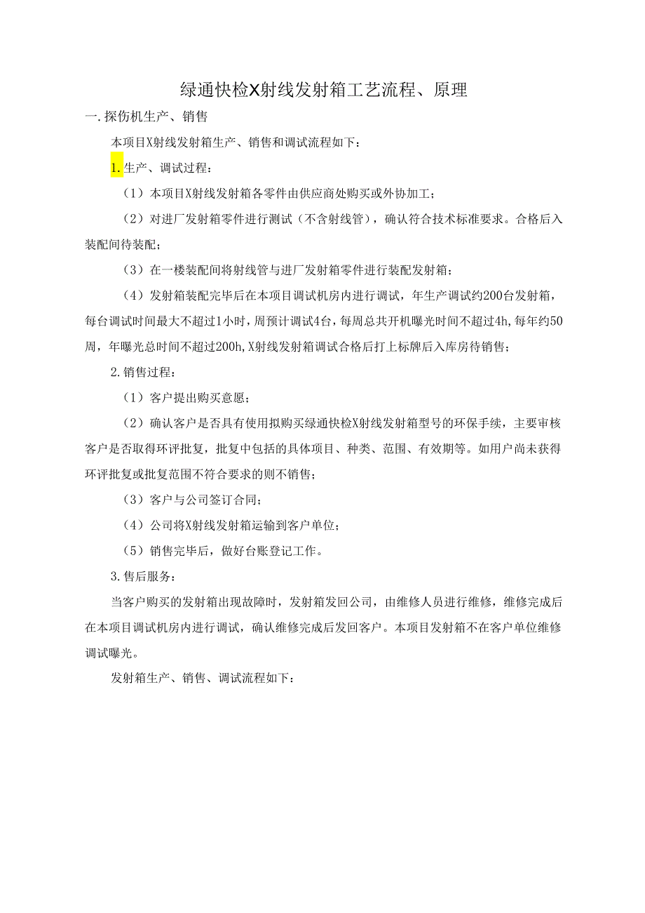 绿通快检X射线发射箱工艺原理、流程.docx_第1页