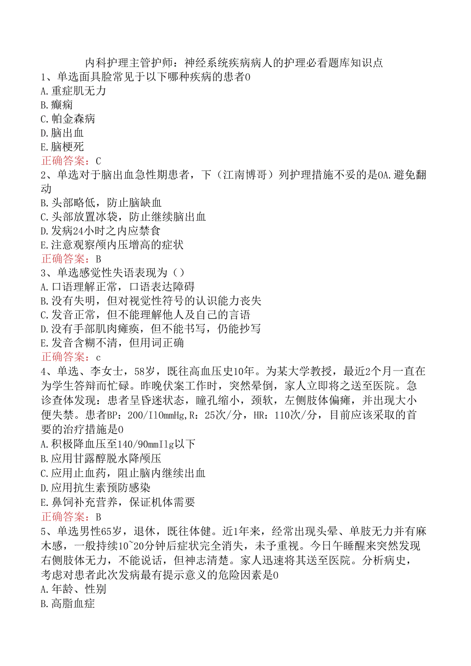 内科护理主管护师：神经系统疾病病人的护理必看题库知识点.docx_第1页