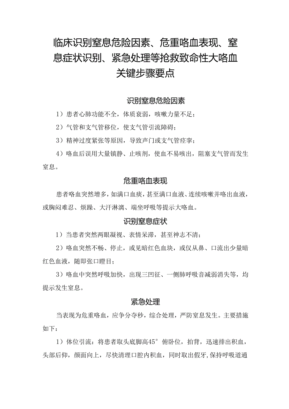 临床识别窒息危险因素、危重咯血表现、窒息症状识别、紧急处理等抢救致命性大咯血关键步骤要点.docx_第1页