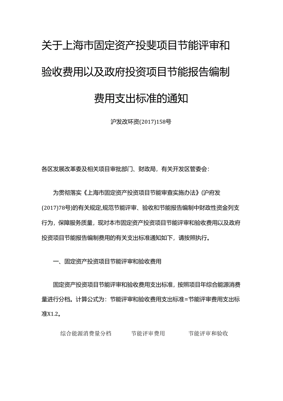 关于上海市固定资产投资项目节能评审和验收费用以及政府投资项目节能报告编制费用支出标准的通知.docx_第1页