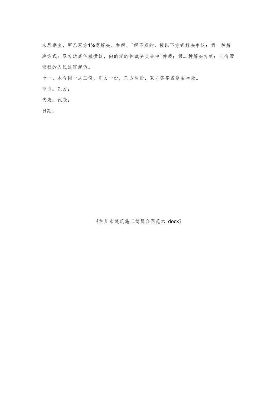 利川市建筑施工简易合同范本.docx_第2页