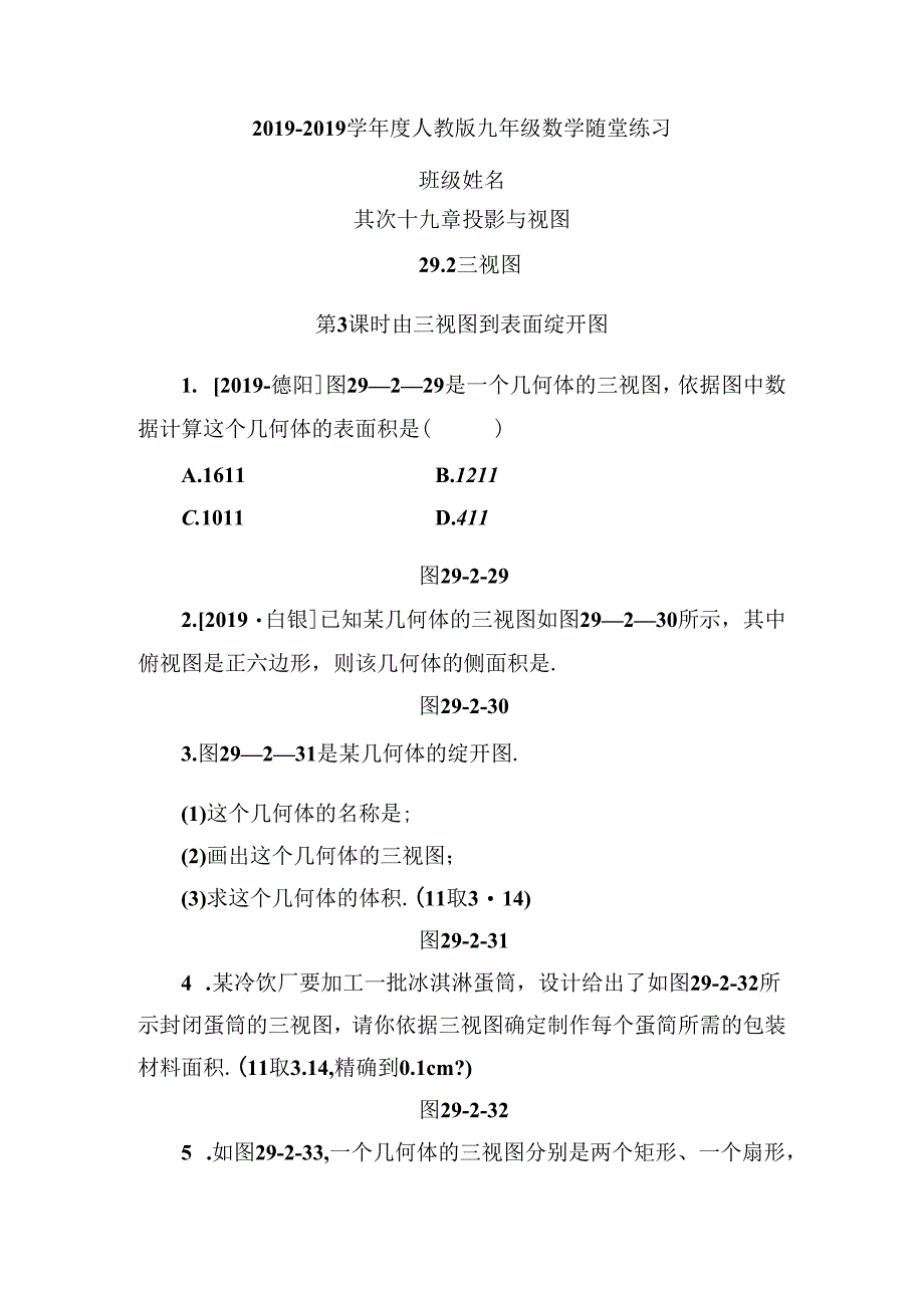 29.2第3课时 由三视图到表面展开图.docx_第1页