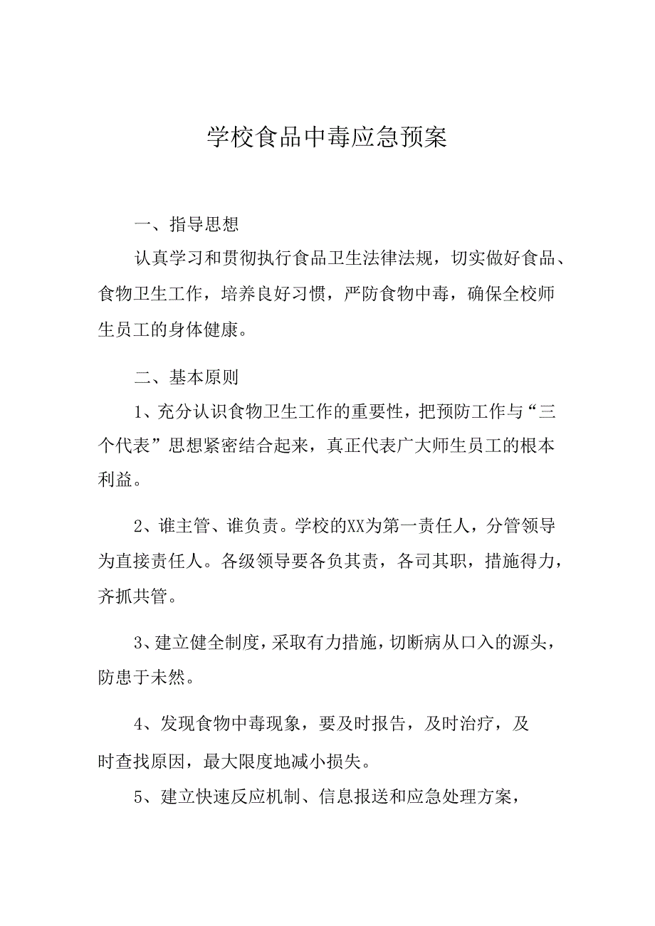 学校食品中毒应急预案.docx_第1页