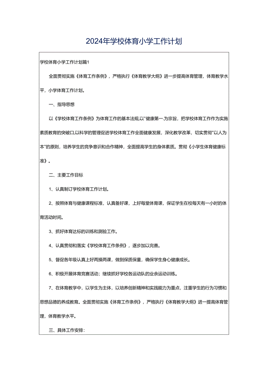 2024年学校体育小学工作计划.docx_第1页