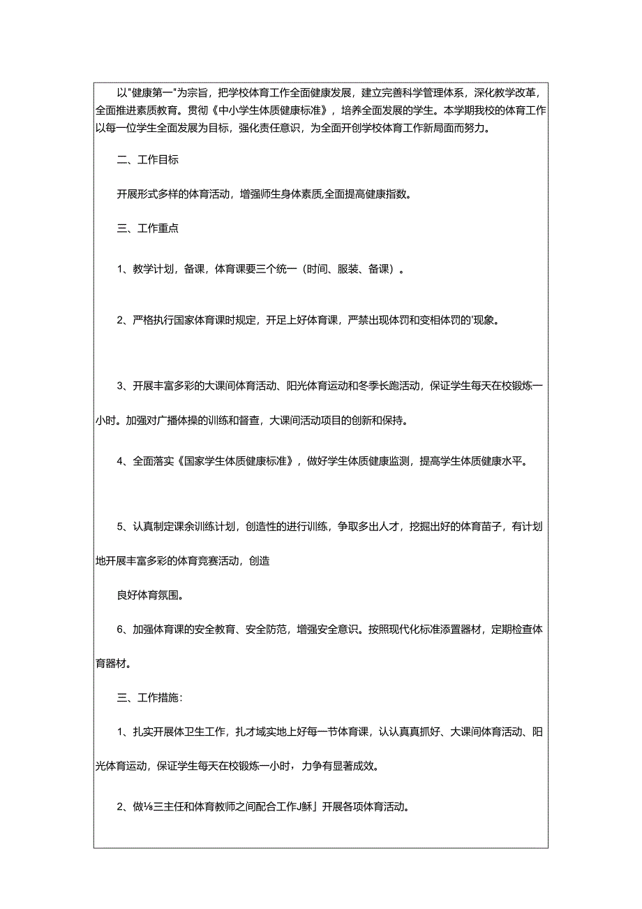 2024年学校体育小学工作计划.docx_第3页