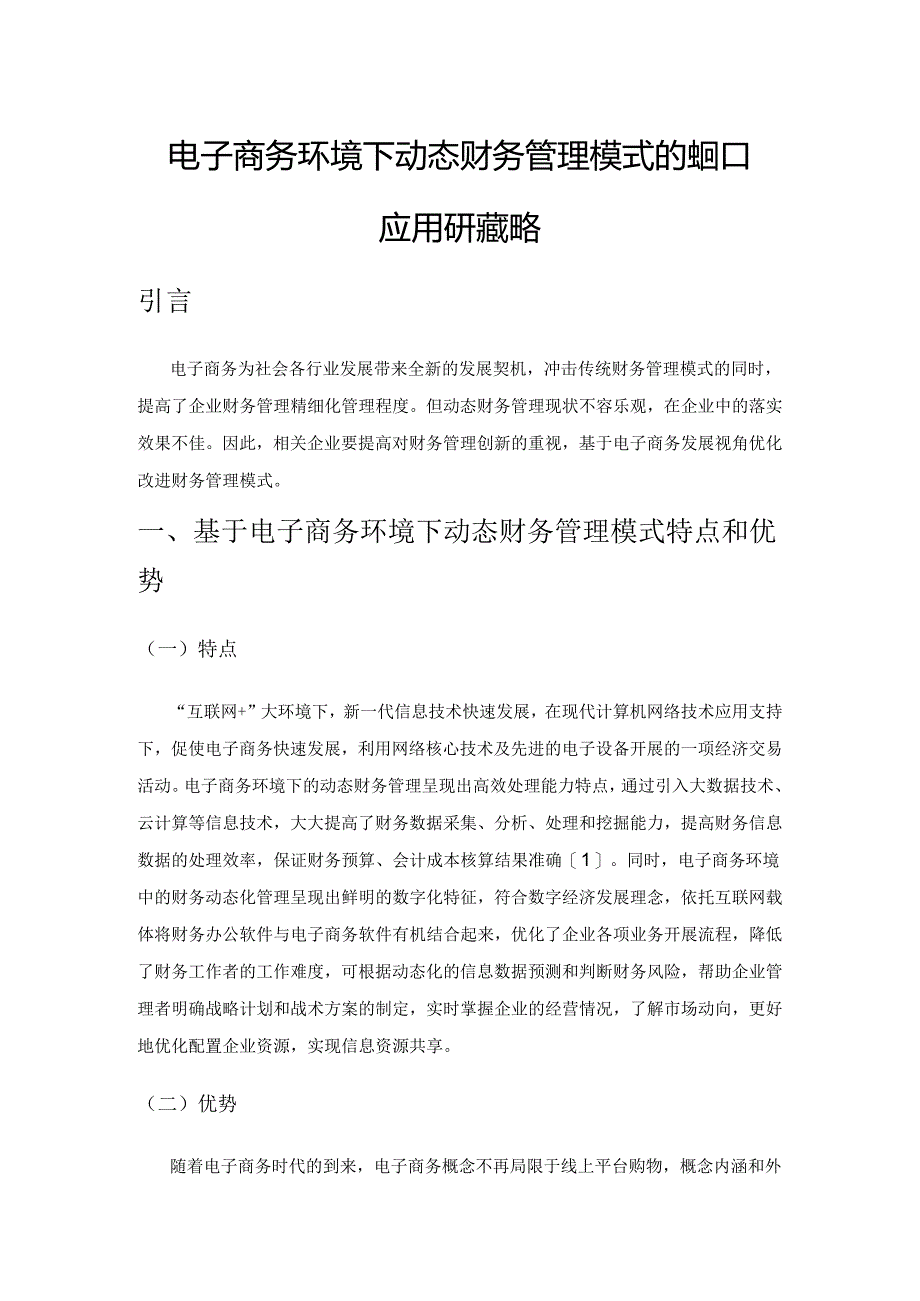 电子商务环境下动态财务管理模式的建构和应用研究策略.docx_第1页