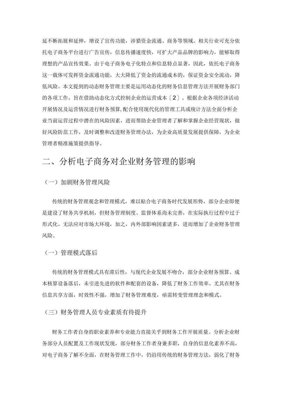 电子商务环境下动态财务管理模式的建构和应用研究策略.docx_第2页