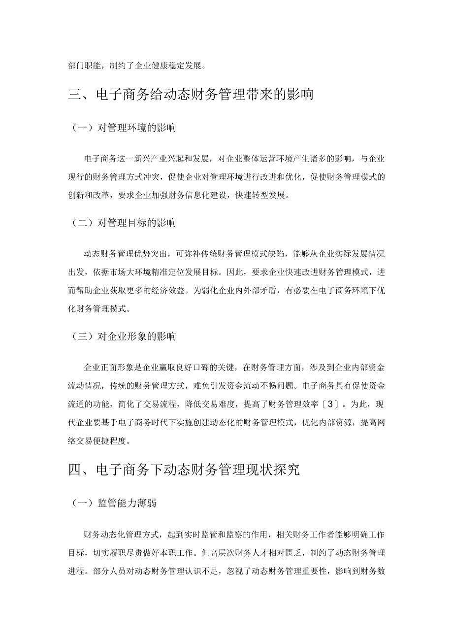 电子商务环境下动态财务管理模式的建构和应用研究策略.docx_第3页