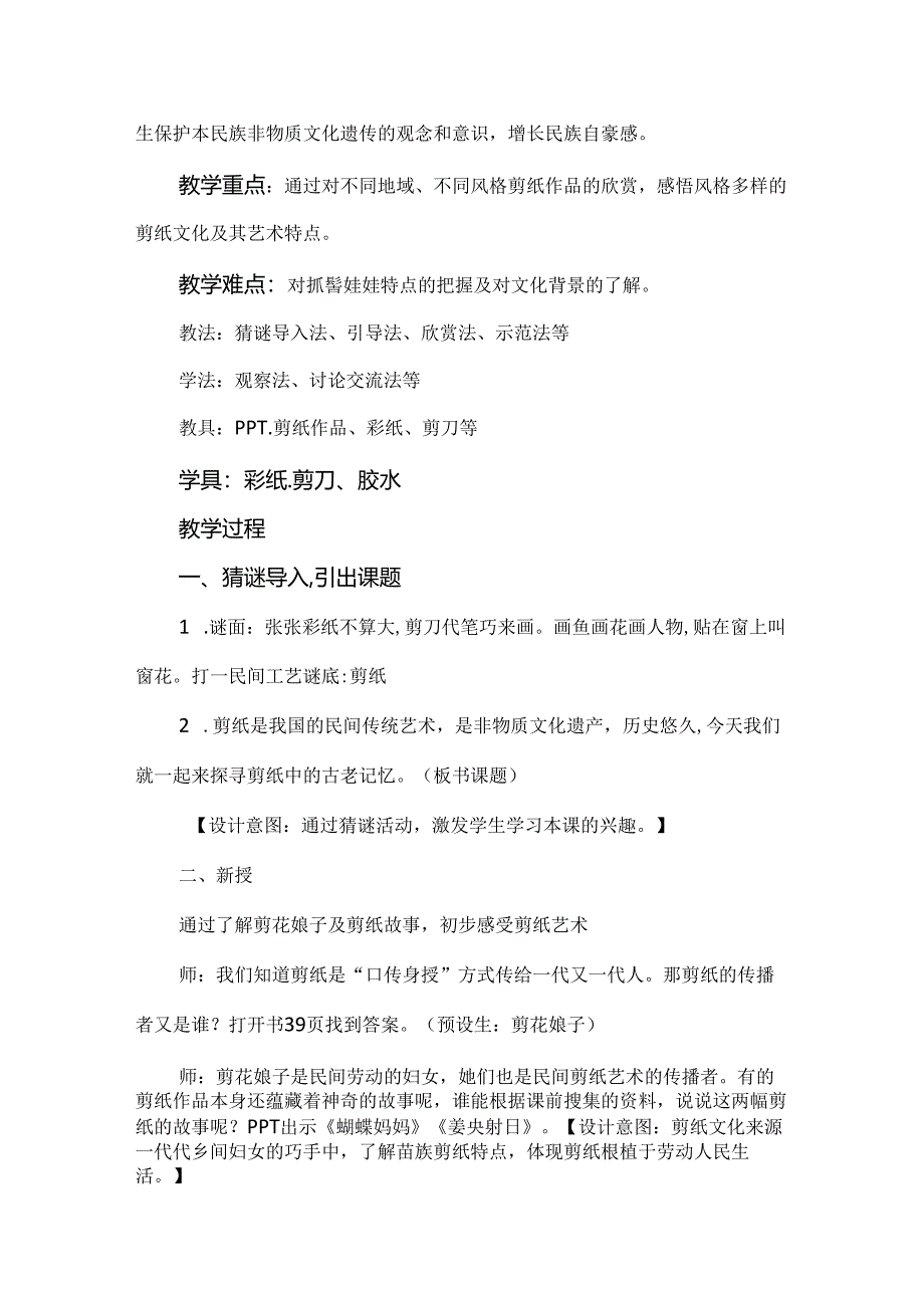 小学美术新课标下的创新教学：《剪纸中的古老记忆》教学设计.docx_第2页