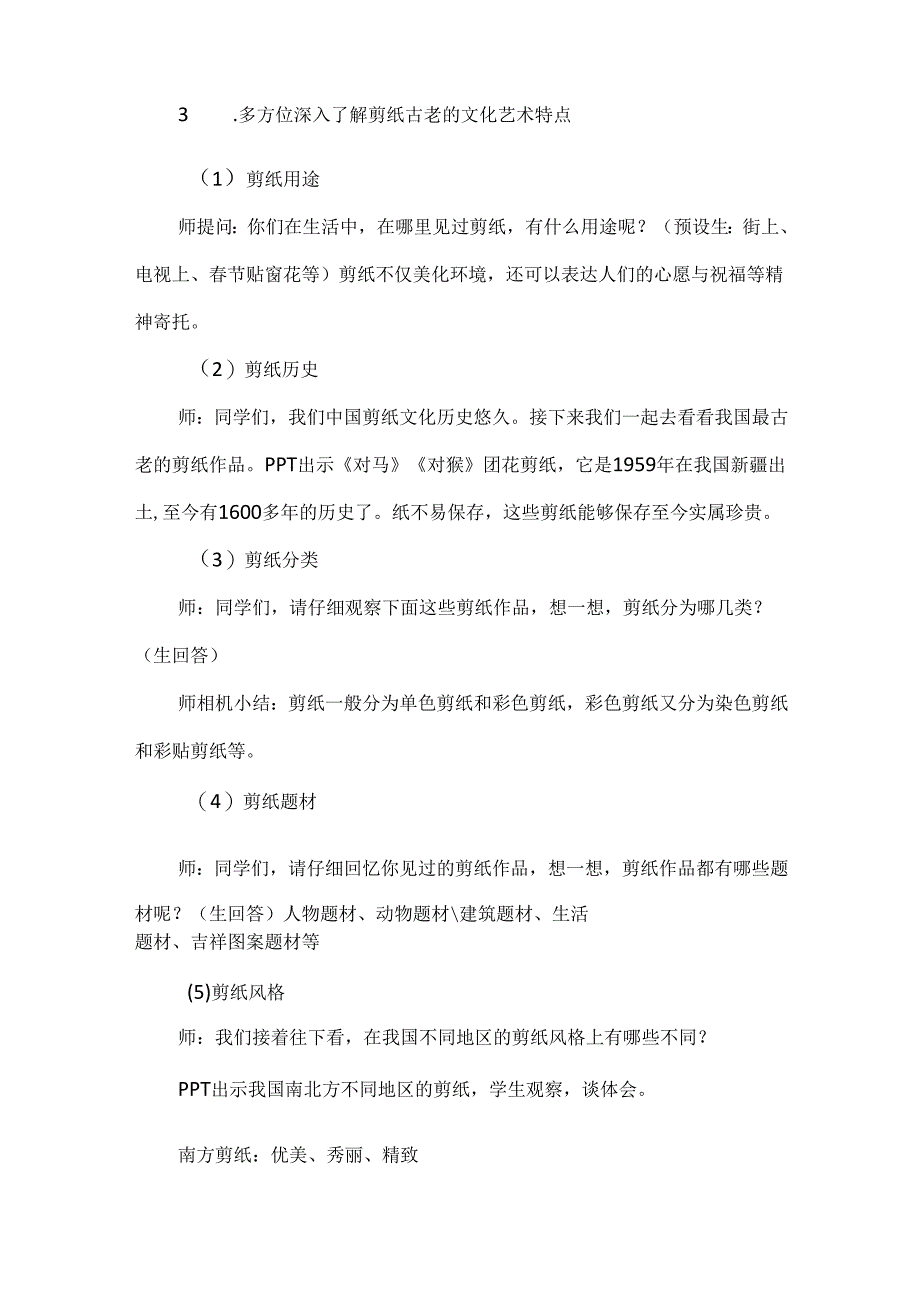 小学美术新课标下的创新教学：《剪纸中的古老记忆》教学设计.docx_第3页