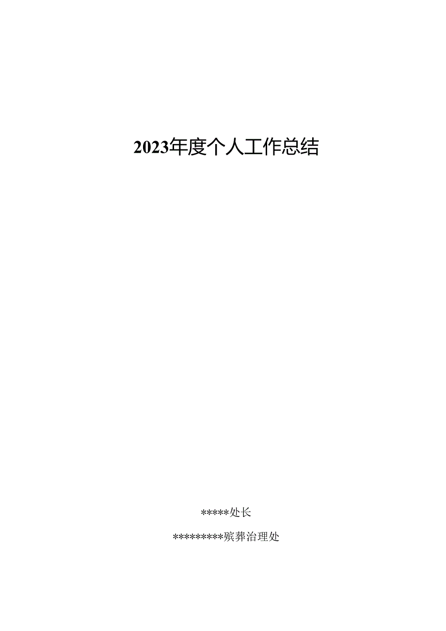 2023年殡葬管理人员述职报告.docx_第1页