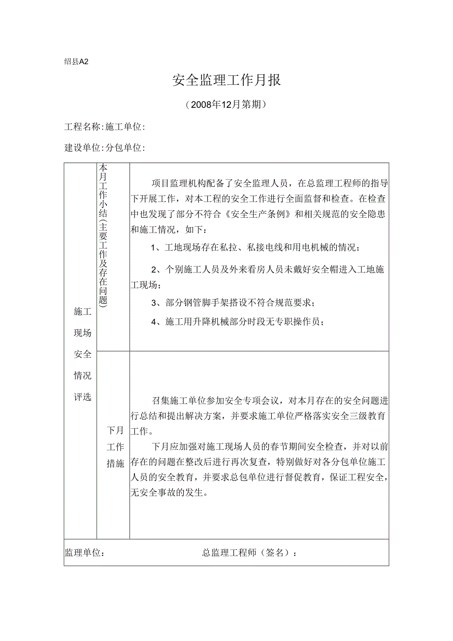 [监理资料]安全监理工作月报(21).docx_第1页