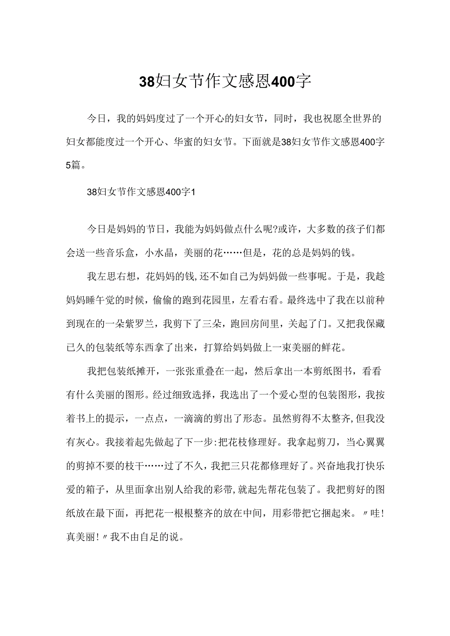 38妇女节作文感恩400字.docx_第1页