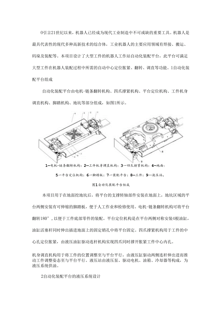 机器人工作站自动化装配平台的液压系统设计.docx_第1页