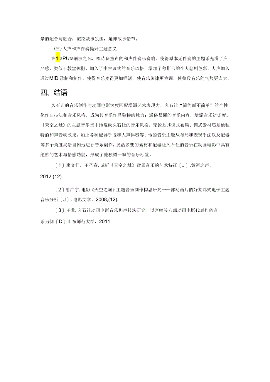 久石让电影音乐的作曲技法研究——以《天空之城》主题音乐为例.docx_第3页