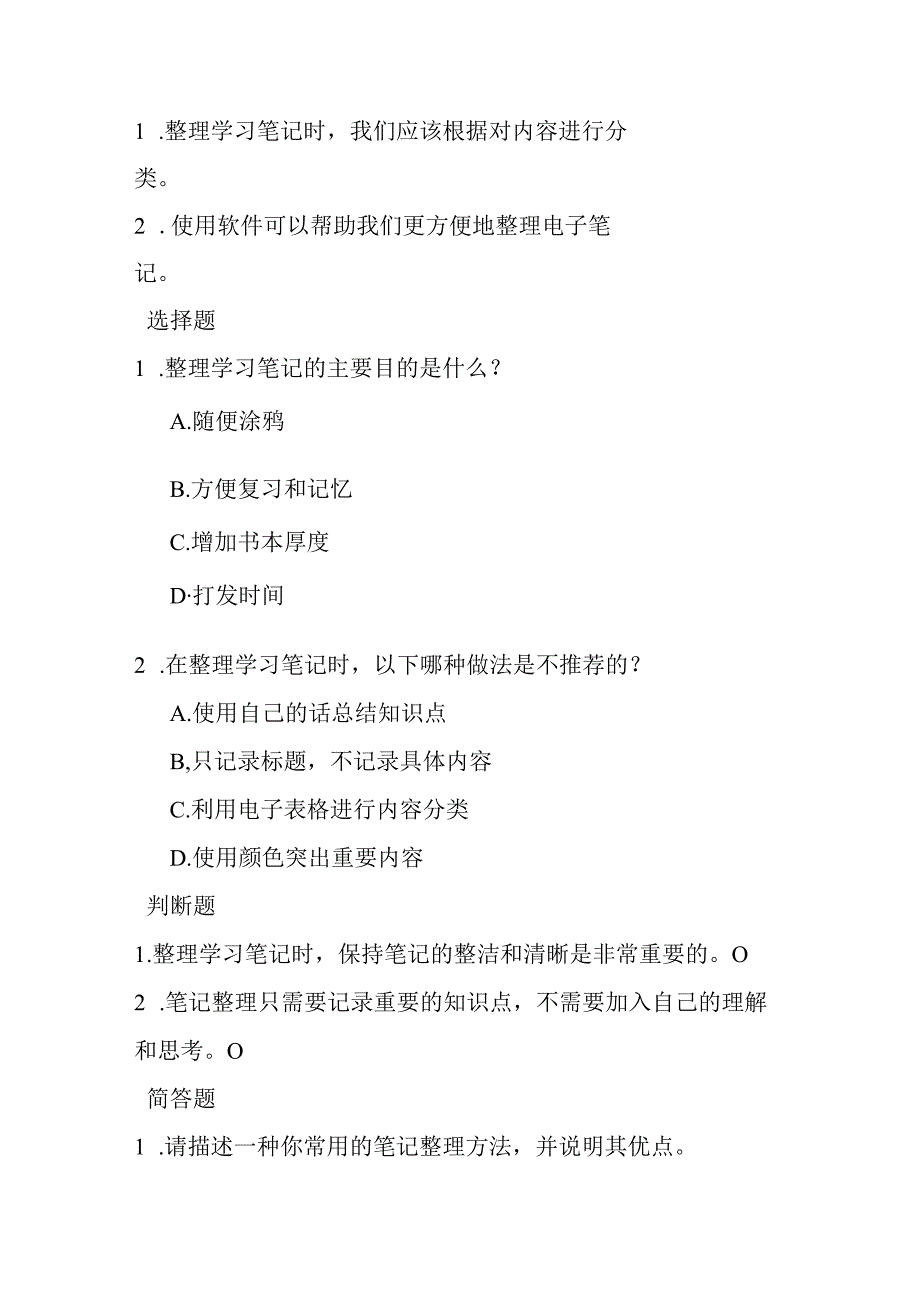 清华版（2012）小学信息技术《第3课 整理学习笔记》知识点及同步练习.docx_第2页