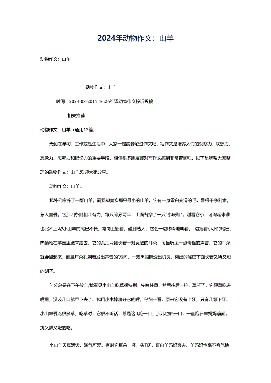 2024年动物作文：山羊.docx_第1页