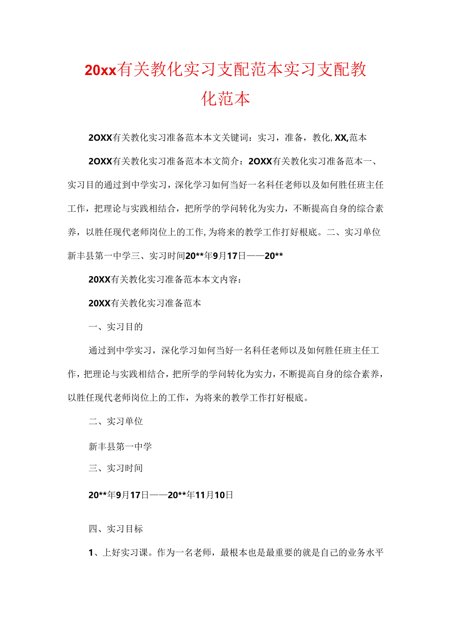 20xx有关教育实习计划范本 实习 计划 教育 范本.docx_第1页