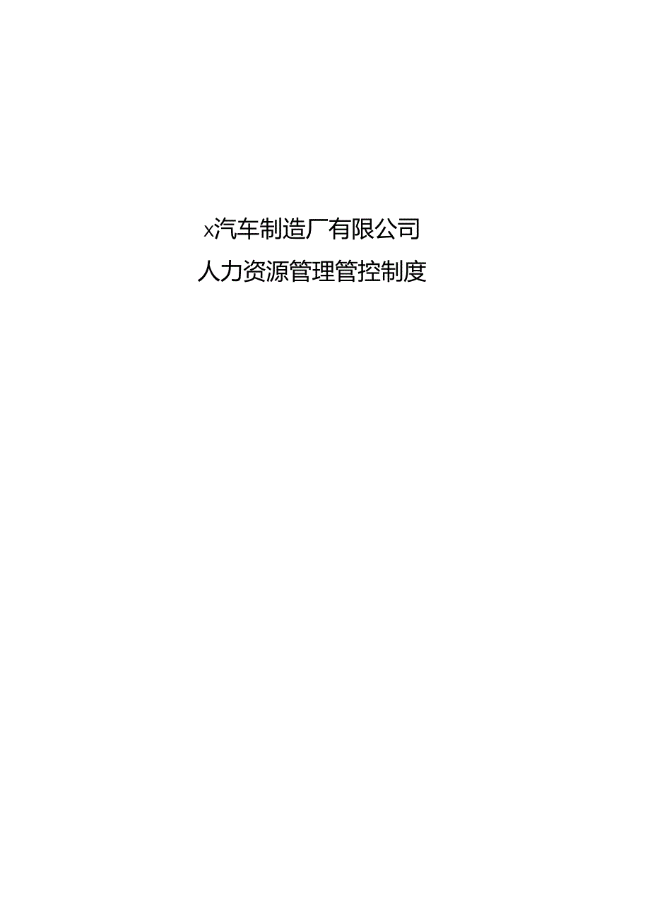 X汽车制造厂人力资源制度范文(doc 38).docx_第1页