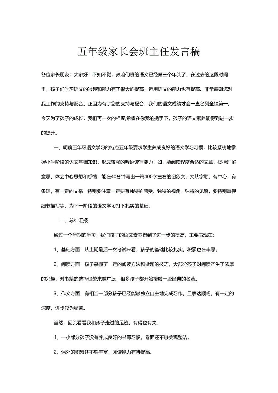 五年级家长会班主任发言稿.docx_第1页