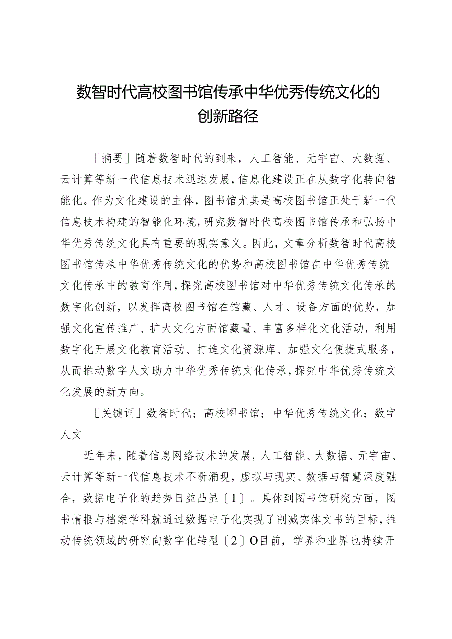 数智时代高校图书馆传承中华优秀传统文化的创新路径.docx_第1页