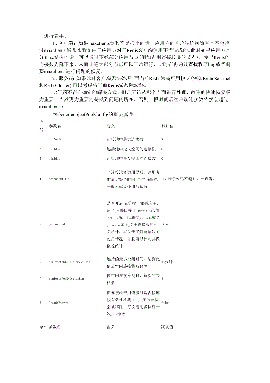 Redis常见客户端异常汇总(Jedis篇).docx_第3页